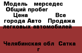  › Модель ­ мерседес 220 › Общий пробег ­ 308 000 › Цена ­ 310 000 - Все города Авто » Продажа легковых автомобилей   . Челябинская обл.,Сатка г.